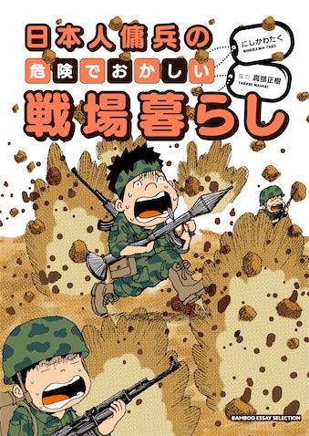 「怖くなかった」初陣のあとに訪れた本当の恐怖…元傭兵・高部正樹が語る“戦場の洗礼”