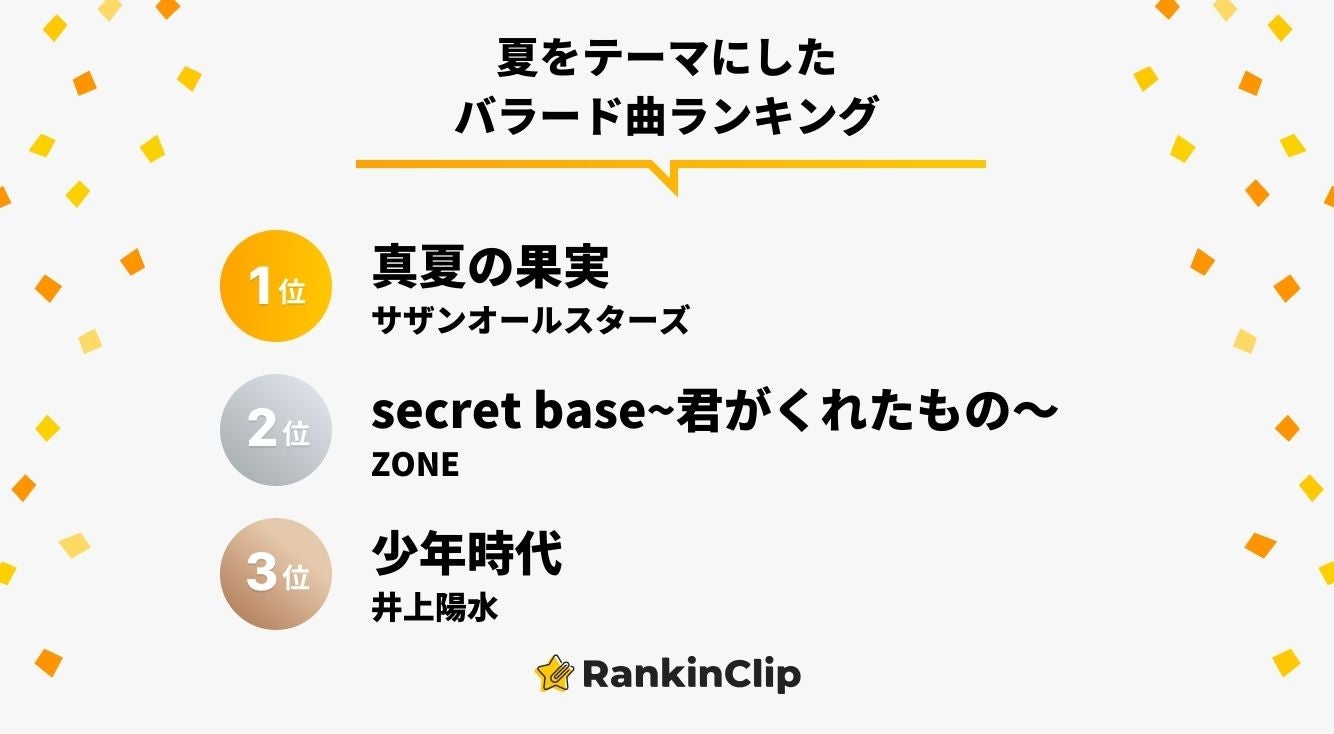 夏をテーマにしたバラード曲ランキング モデルプレス