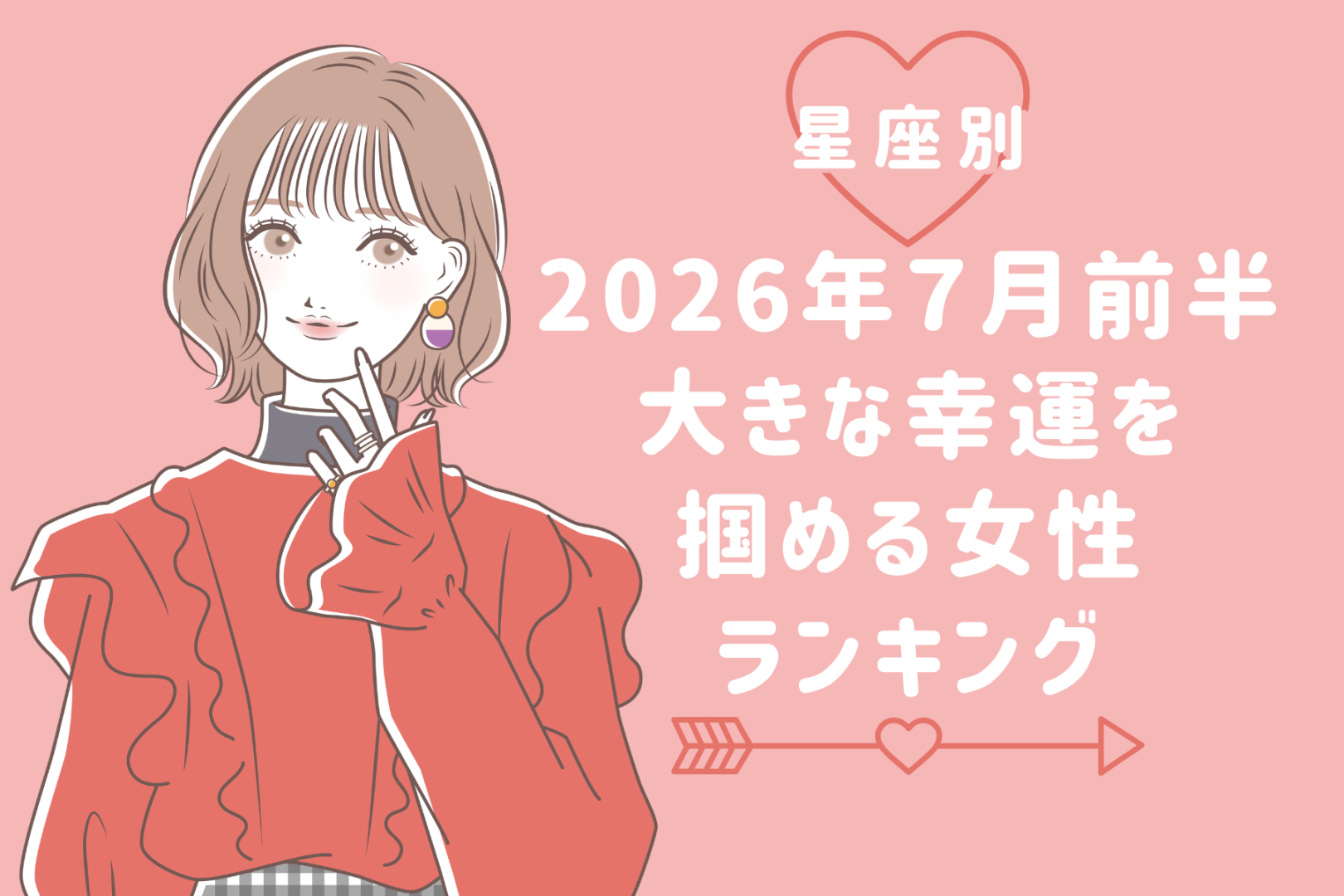 【星座別】2026年７月前半、大きな幸運を掴める女性ランキング＜第１位〜第３位＞