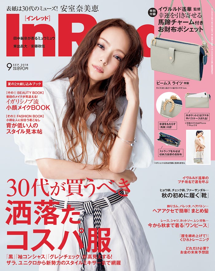 『InRed』9月号(宝島社、8月7日発売)表紙:安室奈美恵(画像提供:宝島社)