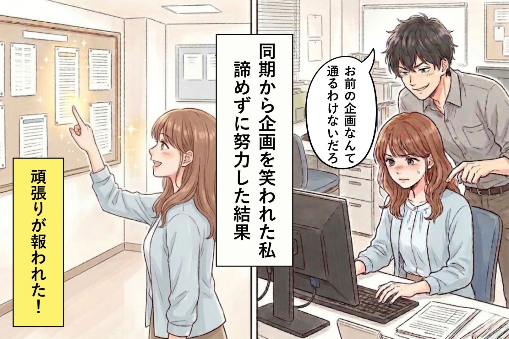 同期から「お前の企画なんて通るわけないだろ」と笑われた私→コンペの結果発表で私の頑張りが報われた