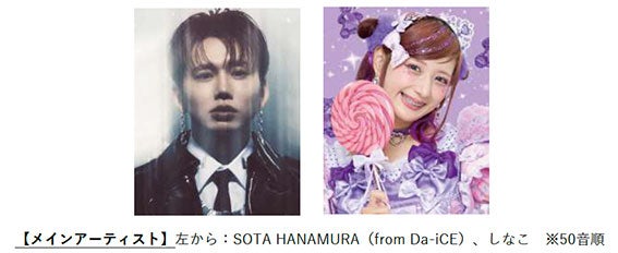 SOTA HANAMURA、しなこ（提供写真）