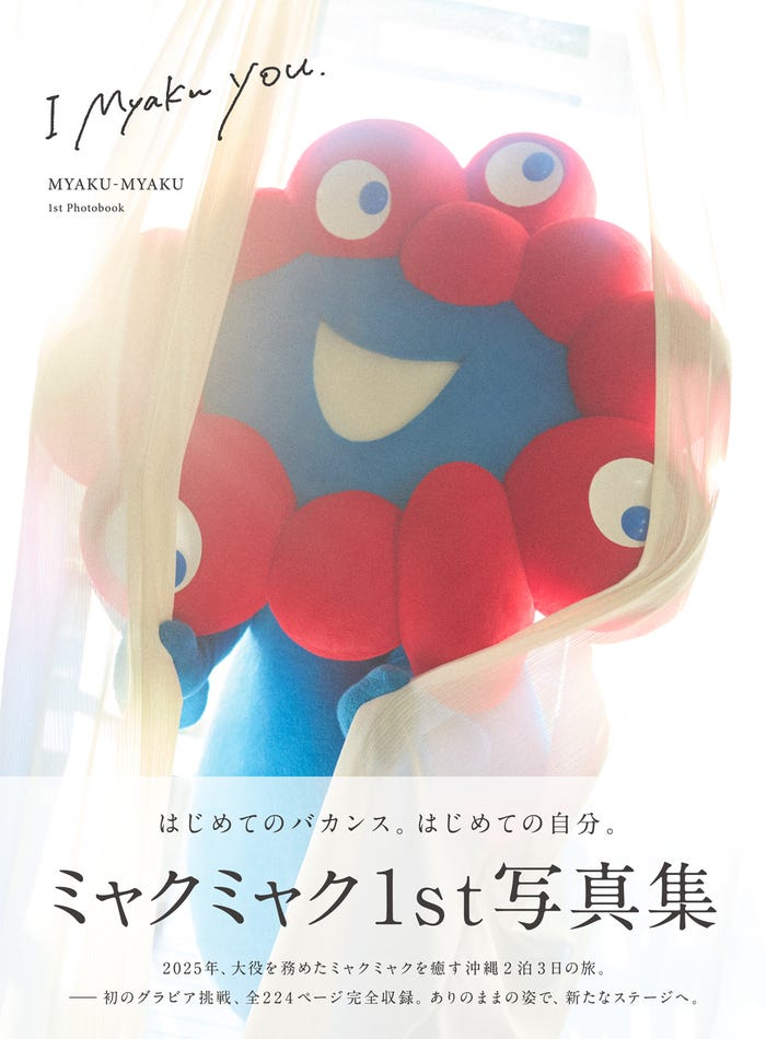 ミャクミャク1stグラビア写真集「I myaku you.」表紙(提供写真)