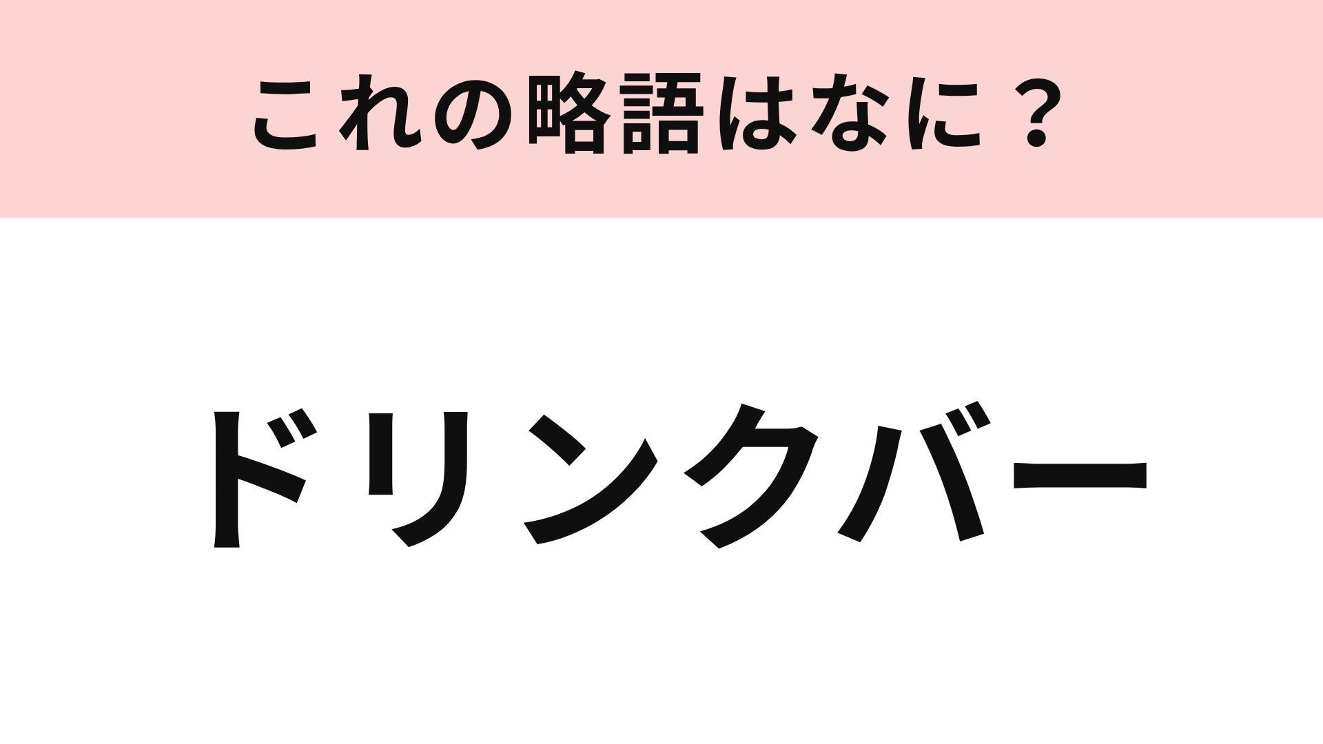 【略語クイズ】「ドリンクバー」の略語は？略して使ったことがない人も…！