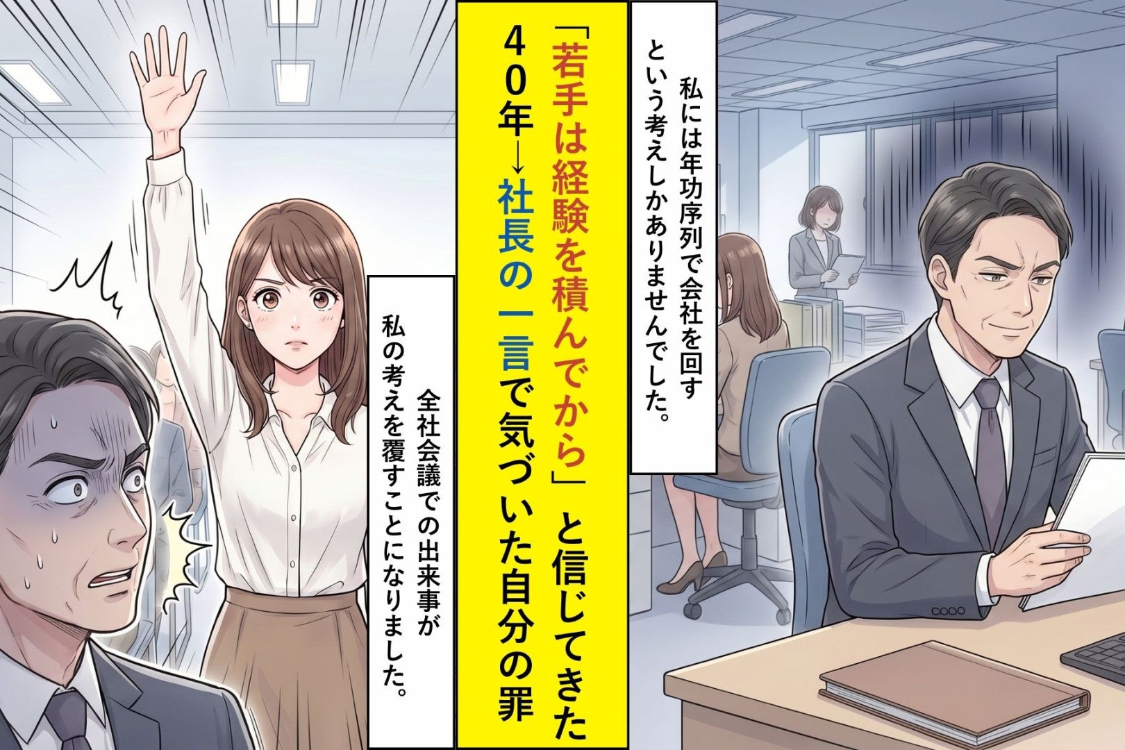 「若手は経験を積んでから」と信じてきた40年→社長の一言で気づいた自分の罪