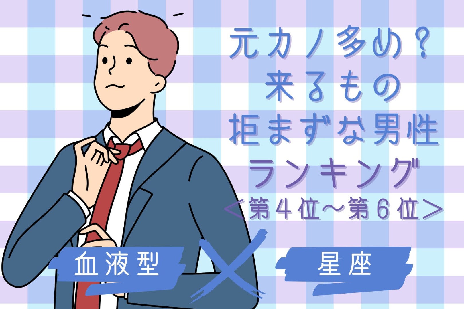 【星座×血液型別】元カノ多め？来るもの拒まずな男性ランキング＜第４位〜第６位＞