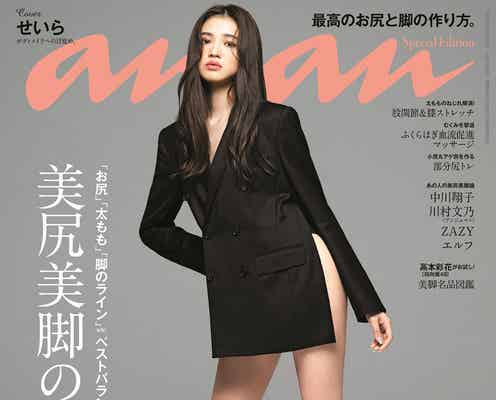 せいら「anan」初表紙で圧巻美脚披露 兄・コムドットやまとへの思いも語る