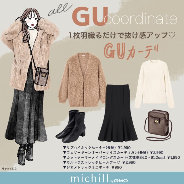 GU　オーバーサイズカーデ　冬コーデ　大人可愛い　EccO　イラスト　全身コーデ