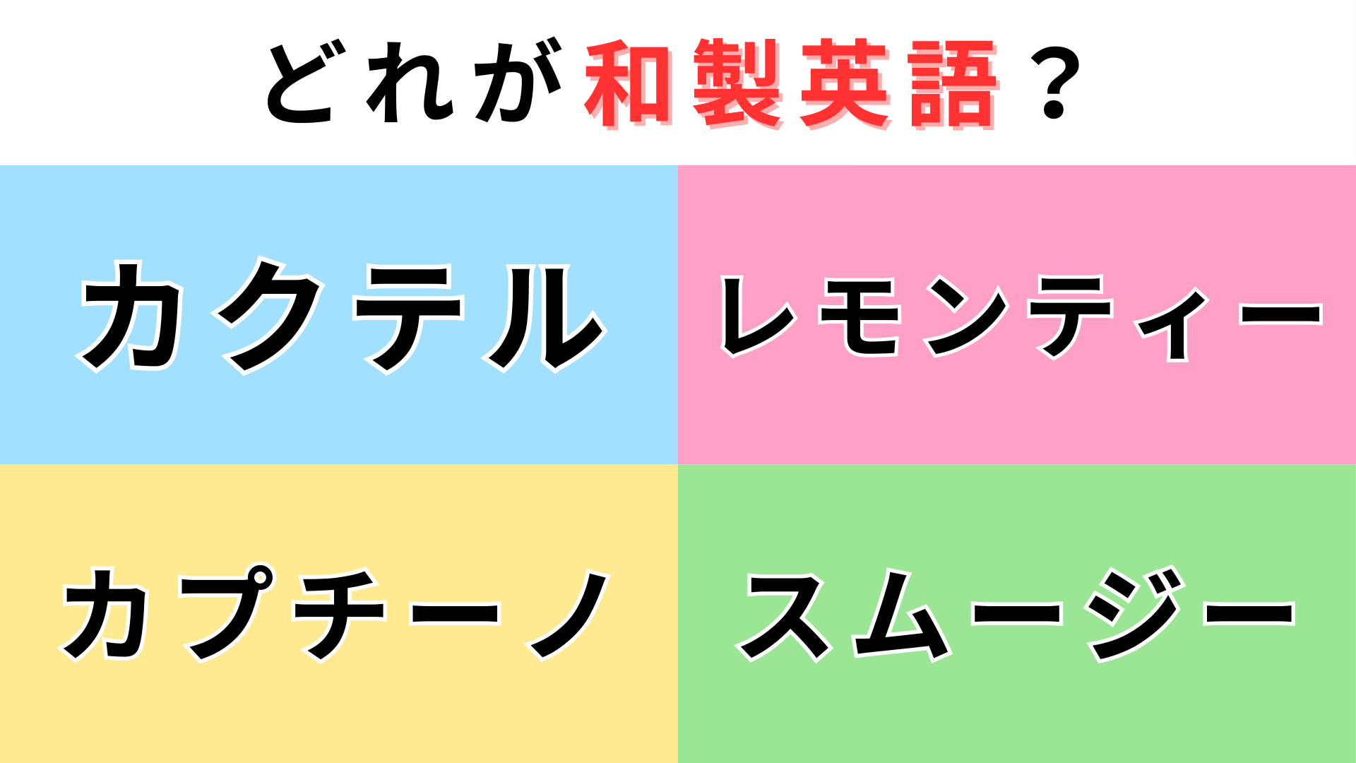 「カクテル」「レモンティー」「カプチーノ」「スムージー」どれが【和製英語】？間違えたら恥ずかしい...！