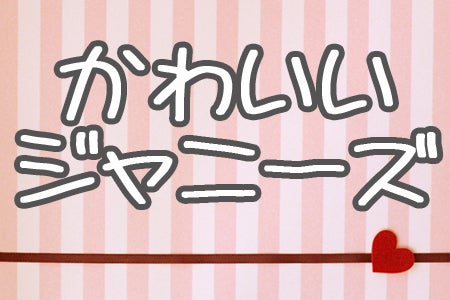 最強に可愛い ジャニーズメンバーランキング モデルプレス