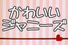 最強に可愛い ジャニーズメンバーランキング モデルプレス 最強に可愛い ジャニーズメンバーランキング モデルプレス