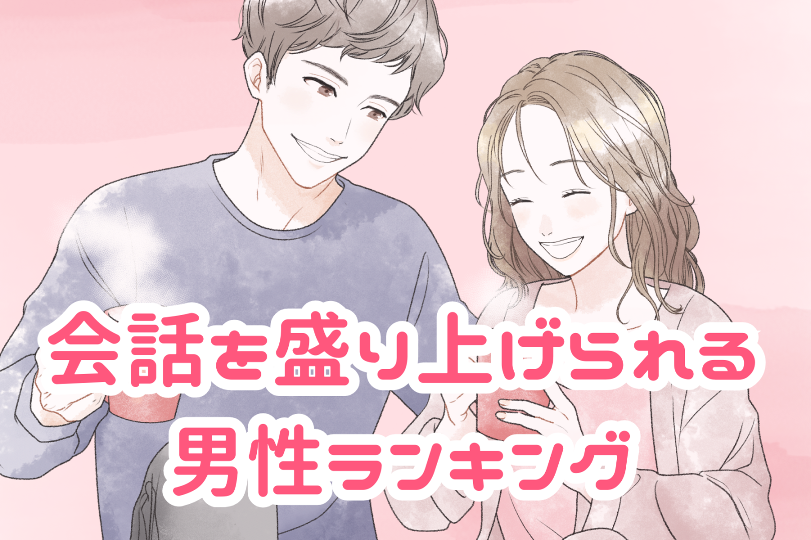【星座別】好きな人との会話を盛り上げられる男性ランキング＜第１位～第３位＞