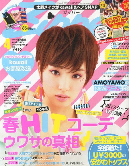 「Zipper」4月号（祥伝社、2013年2月23日発売）