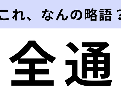 「全通」はなんの略?推し活をしている人はわかるはず!【略語クイズ】