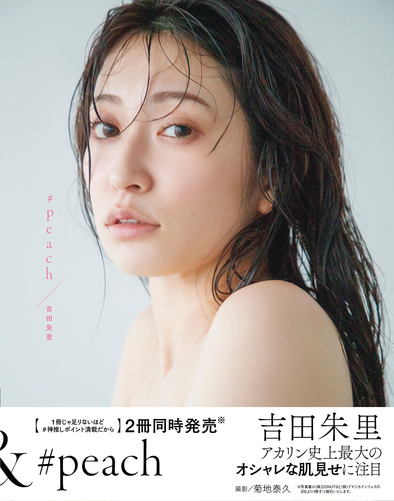 『吉田朱里ファースト写真集 ＃peach』より（提供写真）