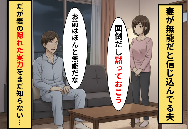 妻を”無能”と毎日罵る夫！？だが昇進パーティーで【妻の隠していた実力】により…夫「何かの間違いだ」