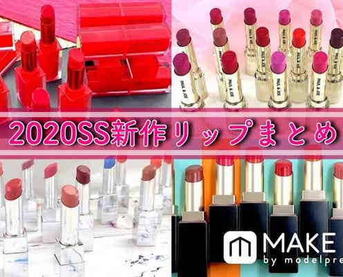 2020SS新作リップまとめ|SHIROから話題のリップオイル、shu uemuraのトレンドカラーのリップも