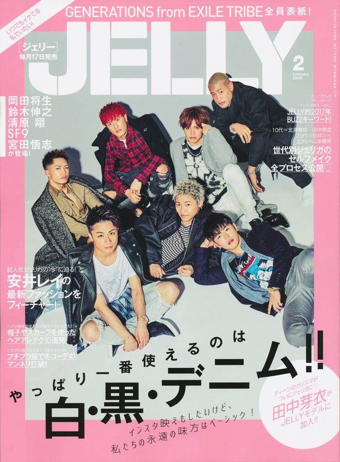 「JELLY」2月号(ぶんか社、12月16日発売)表紙:GENERATIONS from EXILE TRIBE/画像提供:ぶんか社