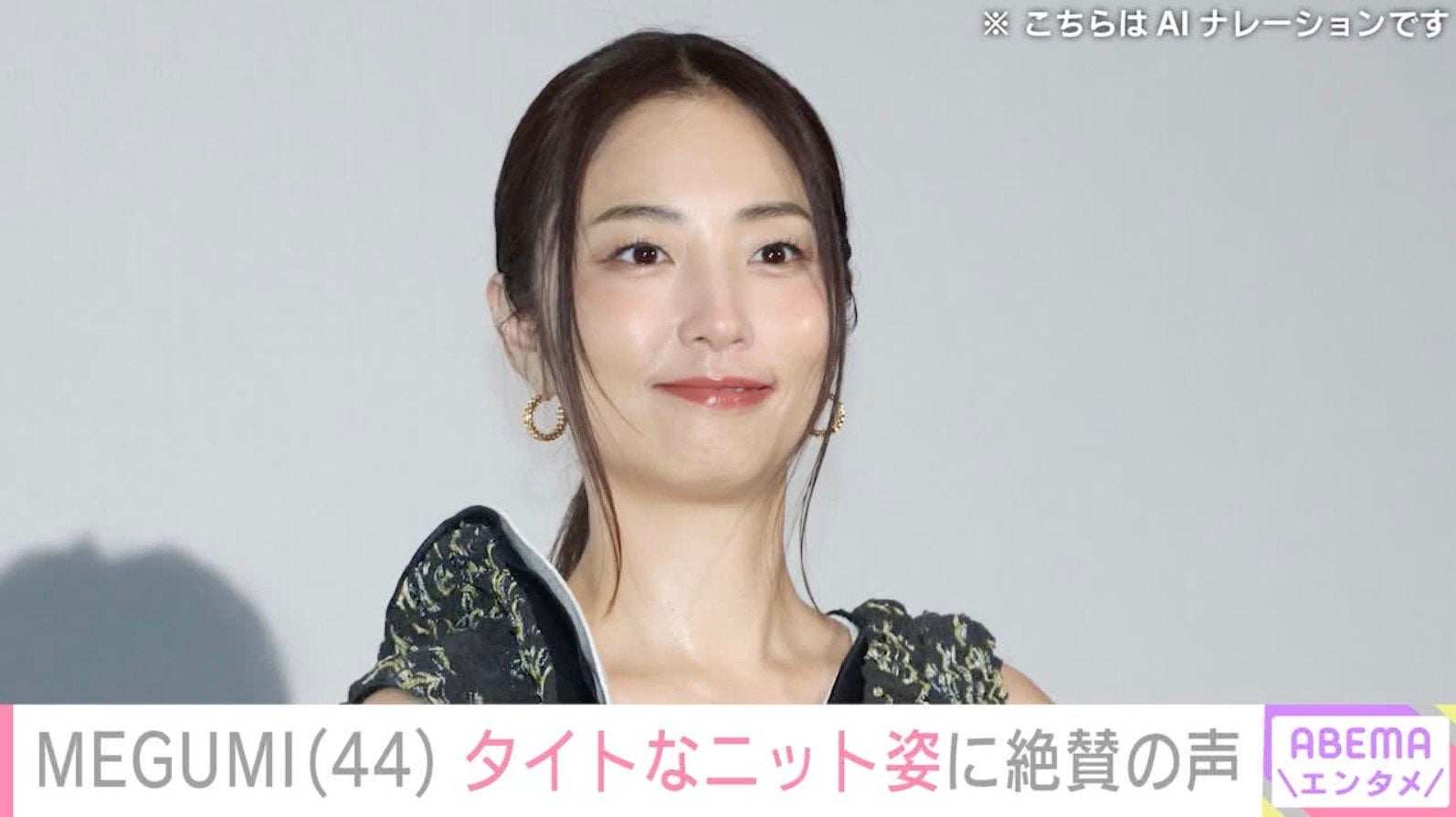 水着姿が話題・MEGUMI（44）、ボディーラインあらわなニット姿に絶賛の声「スタイル健在」「可愛くて色っぽい」