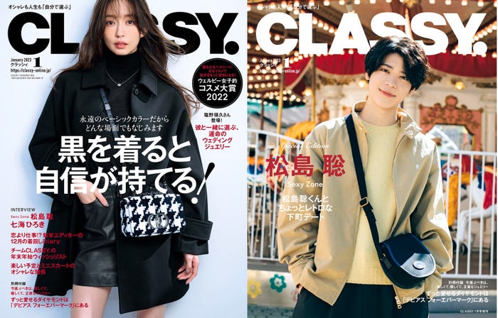 「CLASSY.」1月号(光文社、11月28日発売)通常版表紙:松島花/増刊表紙:松島聡(提供写真)