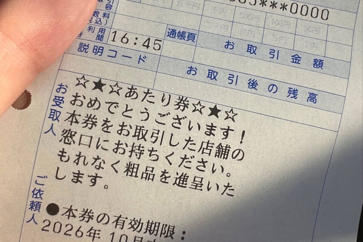 ATMくじの「あたり」