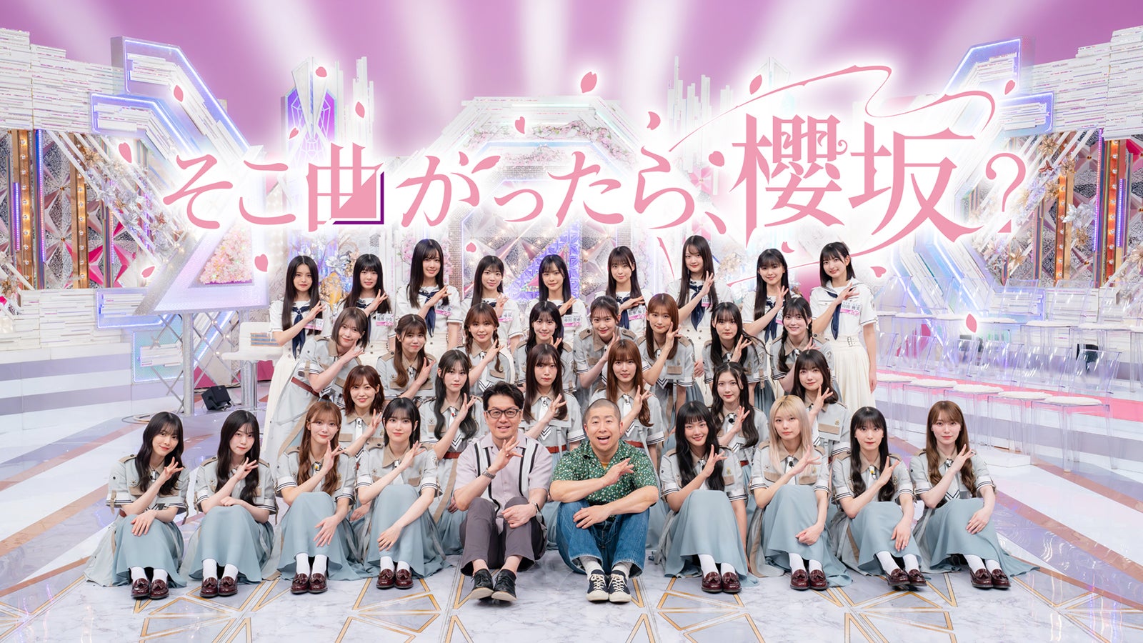 櫻坂46「Addiction」ツアーファイナル、Leminoで生配信決定 京セラ