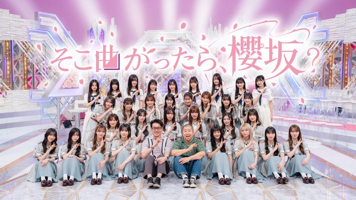 櫻坂46「そこ曲がったら、櫻坂?」(C)Seed & FlowerLLC