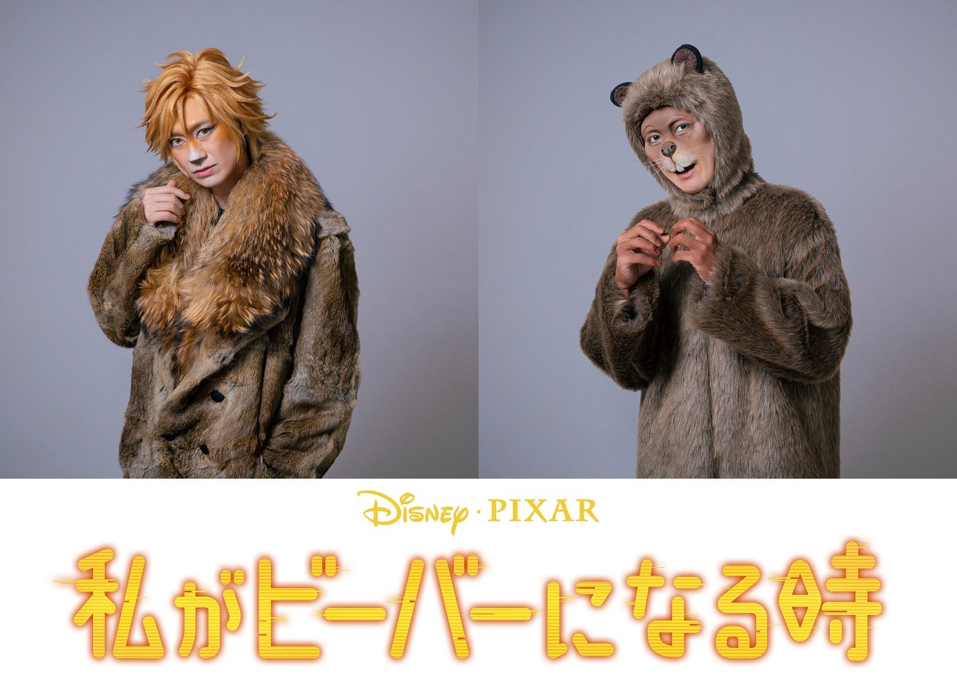 宮田俊哉ビーバー写真（C）2026 Disney/Pixar. All Rights Reserved.