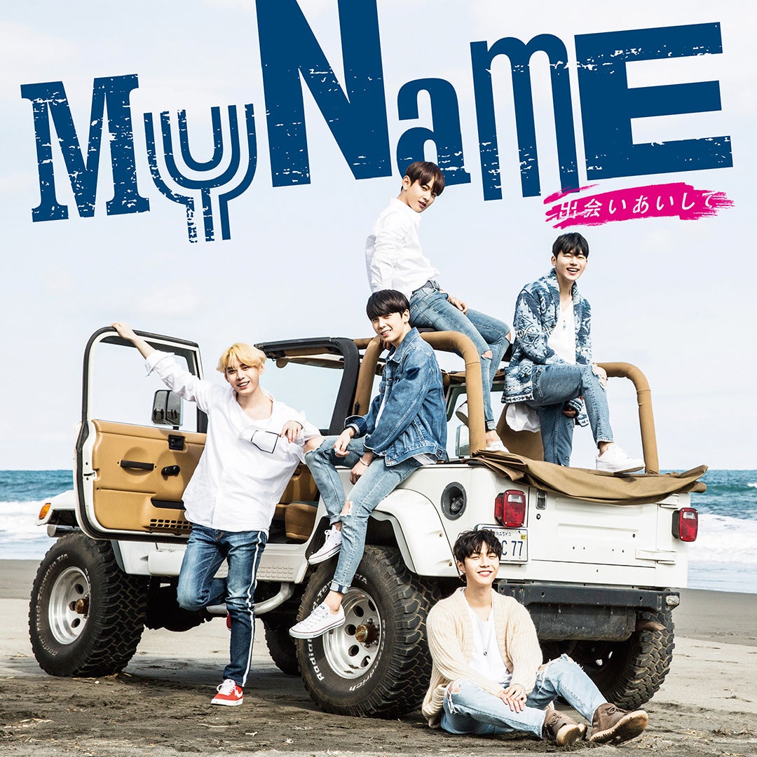MYNAME「出会いあいして」（2017年4月5日発売）初回盤（提供写真）