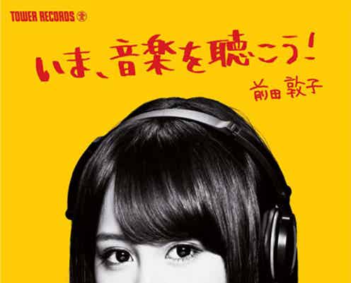 AKB48前田敦子、人気K-POPアイドルらと共に「今、音楽を聴こう」