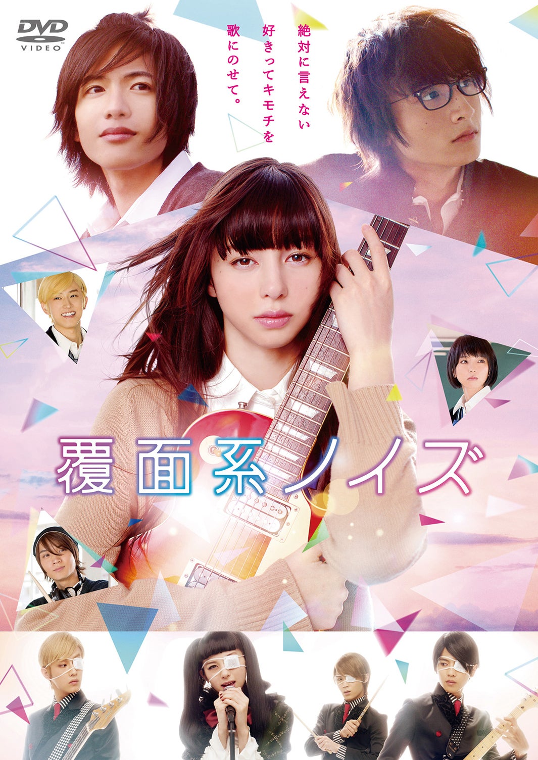 「覆面系ノイズ」スタンダード・エディションパッケージ（C）2017映画「覆面系ノイズ」製作委員会