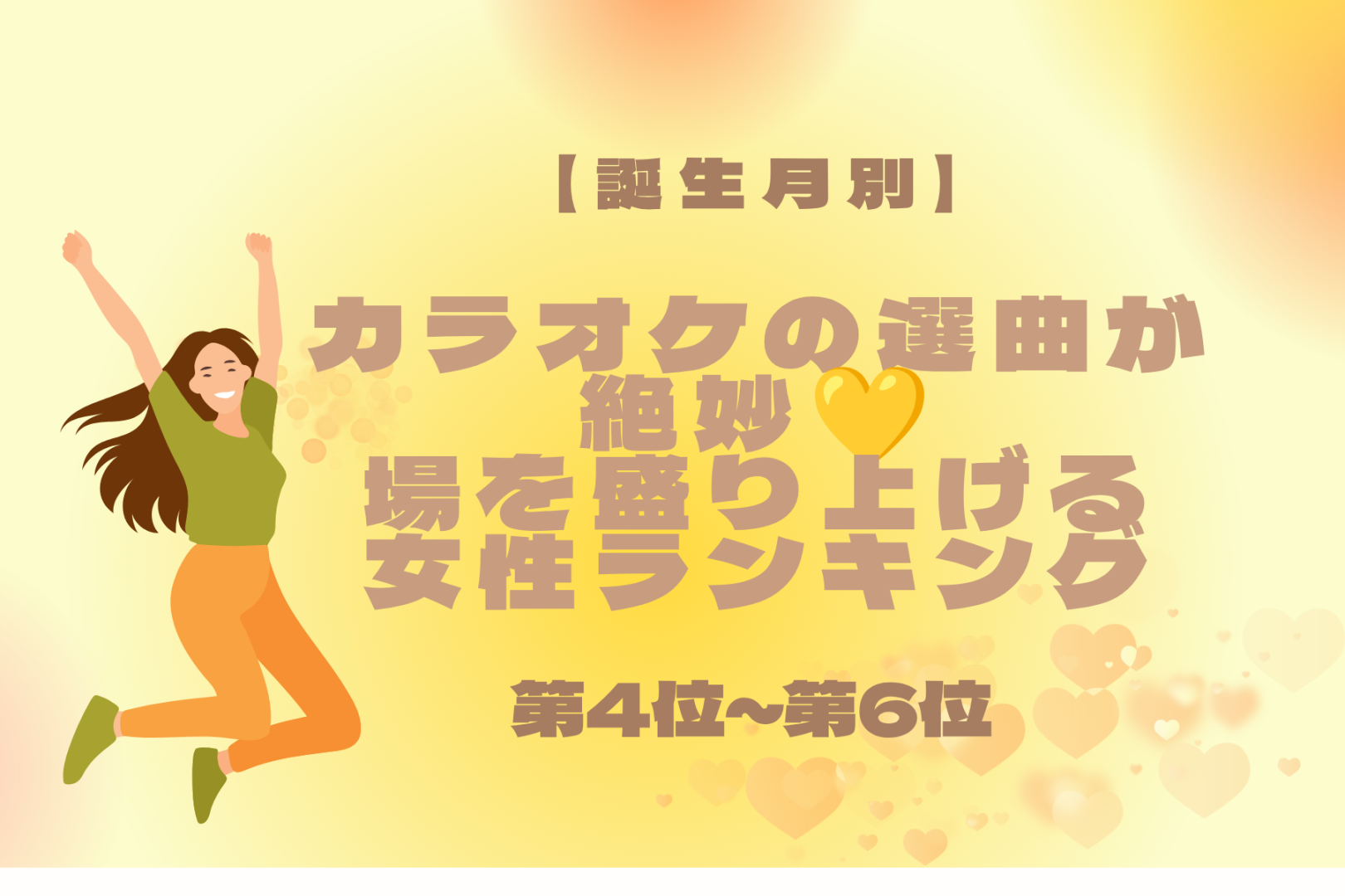 【誕生月別】カラオケの選曲が絶妙♡場を盛り上げる女性ランキング＜第４位〜第６位＞