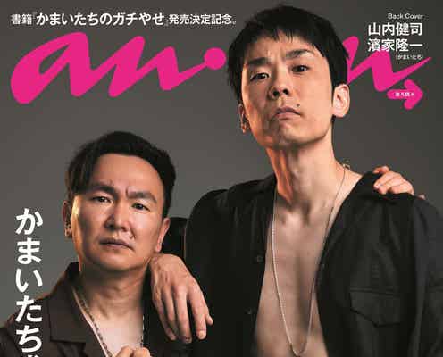 かまいたち、念願の2ショットで「anan」バックカバー実現 鍛え抜かれた奇跡のボディ披露