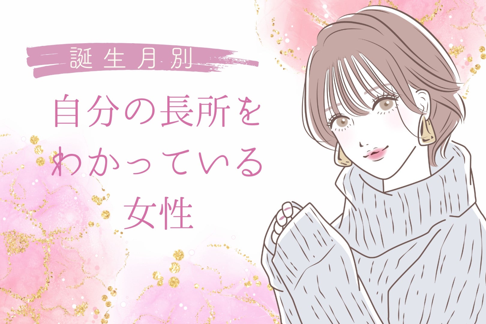 【誕生月別】自分の長所をわかっている女性ランキング＜第１位～第３位＞