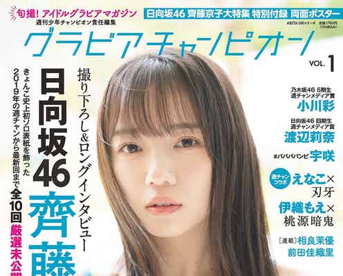 日向坂46齊藤京子、キャミ姿で色白美肌全開「グラビアチャンピオン」第1号表紙に決定