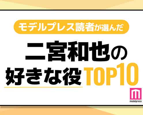 “二宮和也が演じた中で好きな役”ランキングを発表<1位~10位>