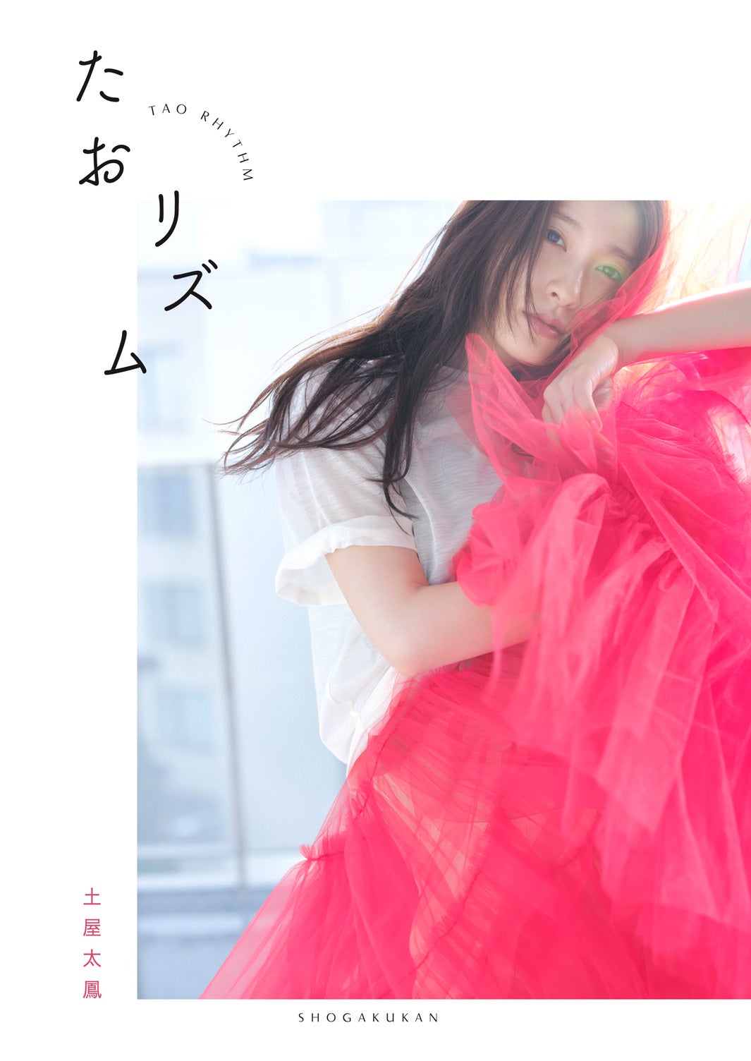 土屋太鳳フォトブック『たおリズム』（1月29日発売）（画像提供：小学館）