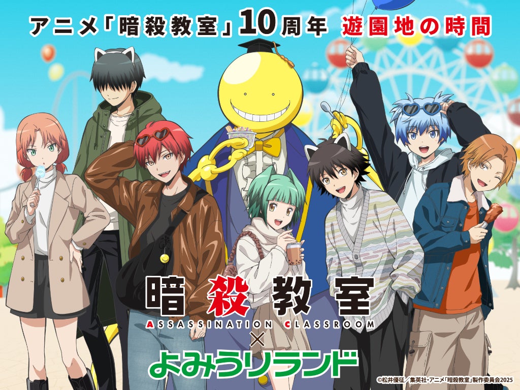 アニメ『暗殺教室』×よみうりランド（C）松井優征／集英社・アニメ「暗殺教室」製作委員会2025