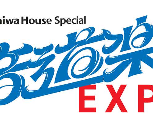 「音道楽EXPO」タイムテーブル発表 INI・NiziU・FRUITS ZIPPERによる直前生配信も決定