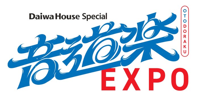 「Daiwa House Special音道楽EXPO」(C)読売テレビ