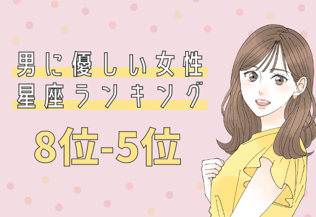 男に優しい女性の星座ランキング(8~5位)