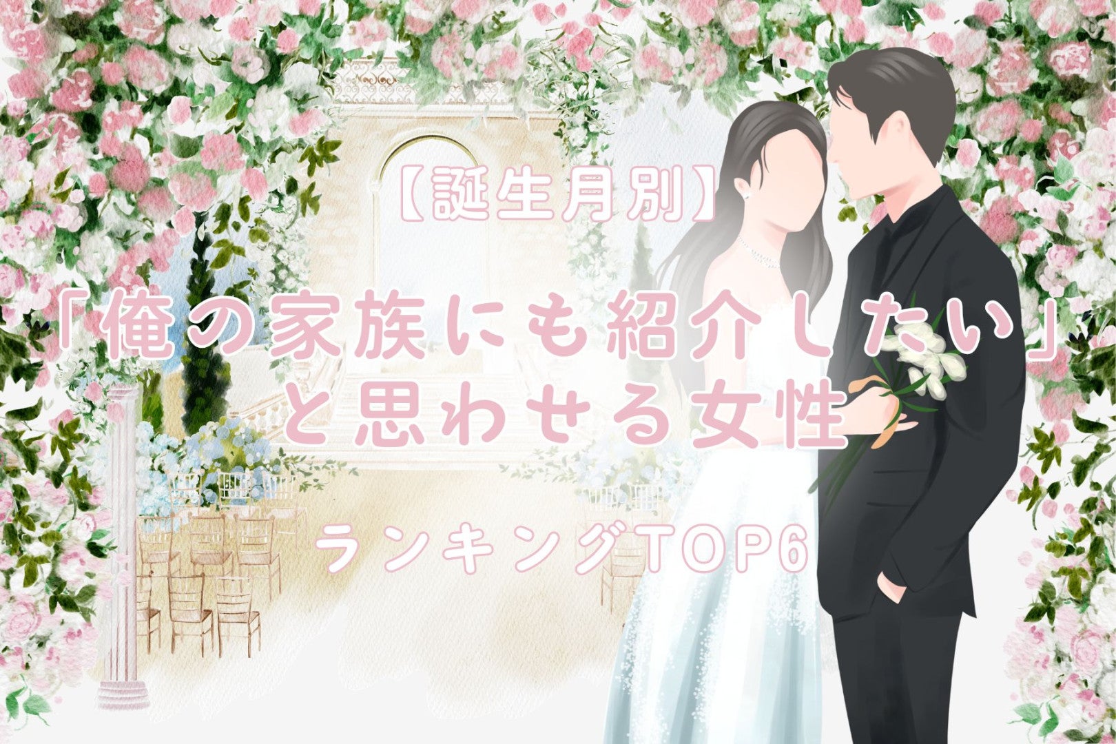 【誕生月別】「俺の家族にも紹介したい」と思わせる女性ランキング＜第４位〜第６位＞