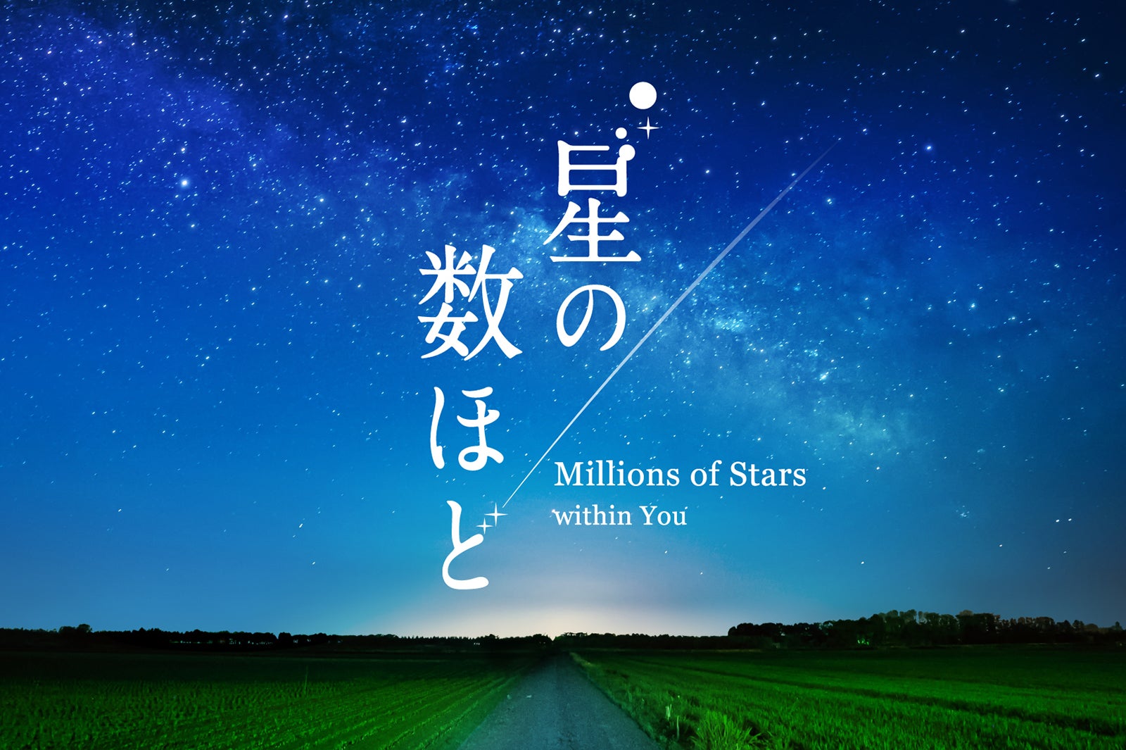 星の数ほど／画像提供：コニカミノルタプラネタリウム