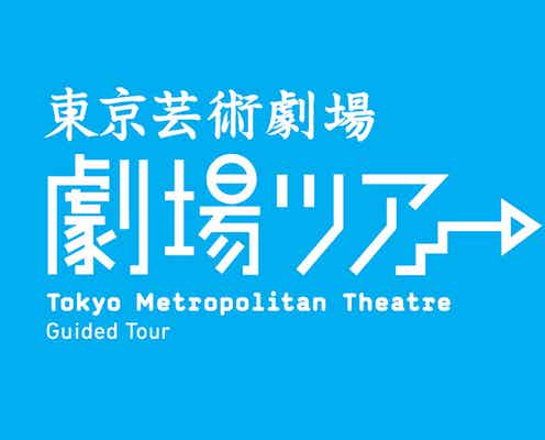 東京芸術劇場「劇場ツアー」が2月も開催 シアターウエストの見学回もあり