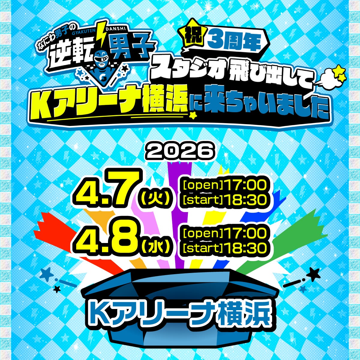 「なにわ男子の逆転男子 祝3周年 ～スタジオ飛び出してKアリーナ横浜に来ちゃいました～」（C）なにわ男子の「逆転男子」イベント実行委員会