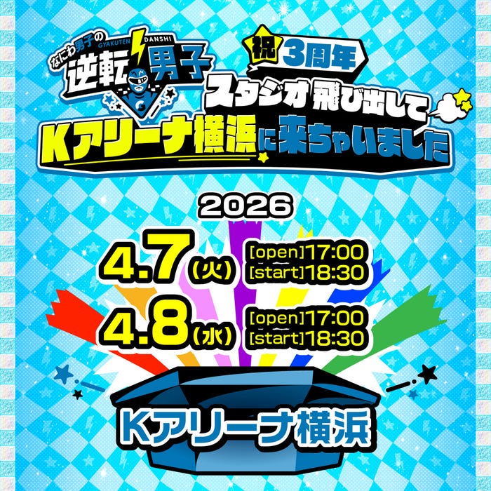 「なにわ男子の逆転男子 祝3周年 ~スタジオ飛び出してKアリーナ横浜に来ちゃいました~」(C)なにわ男子の「逆転男子」イベント実行委員会