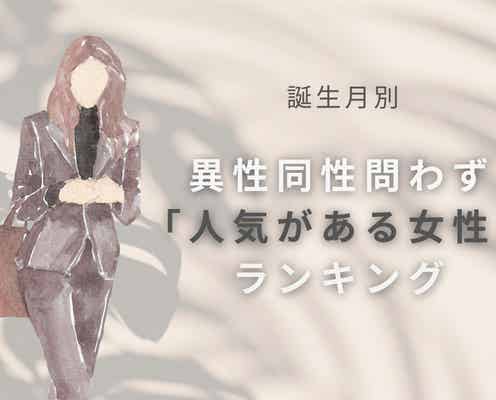 【誕生月別】女性から見ても憧れる!異性同性問わず「人気がある女性」ランキング<第1位~第3位>