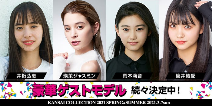「KANSAI COLLECTION 2021 SPRING & SUMMER」第3弾出演者発表(提供写真)
