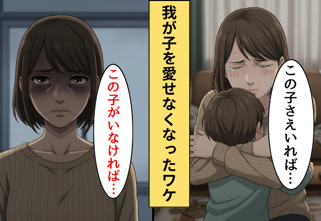 「この子がいれば何もいらない」親権を勝ち取った”愛する我が子”を疎ましく思うようになった話