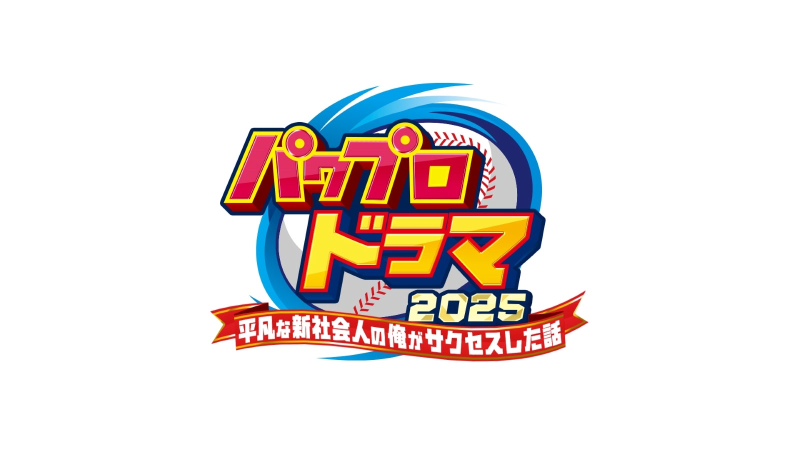 「パワプロドラマ2025 ー平凡な新社会人の俺がサクセスした話ー」ロゴ（C）ABCテレビ